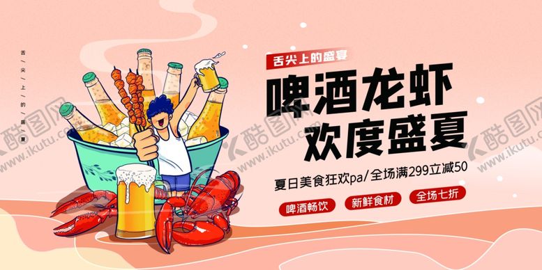 编号：98488504292028504252【酷图网】源文件下载-啤酒龙虾畅享夏日盛宴
