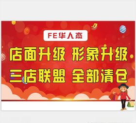 店面升级全部清仓