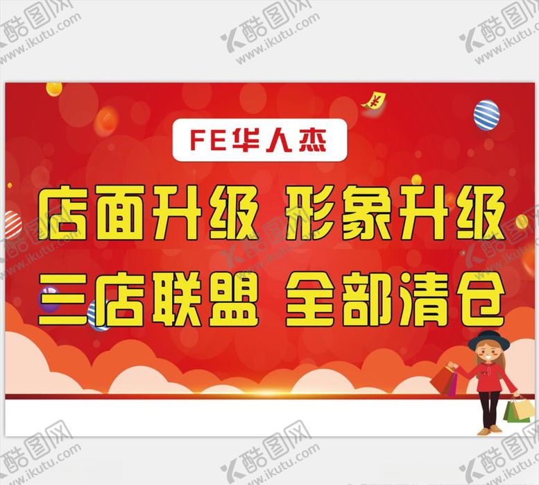 编号：71546909191411103773【酷图网】源文件下载-店面升级全部清仓