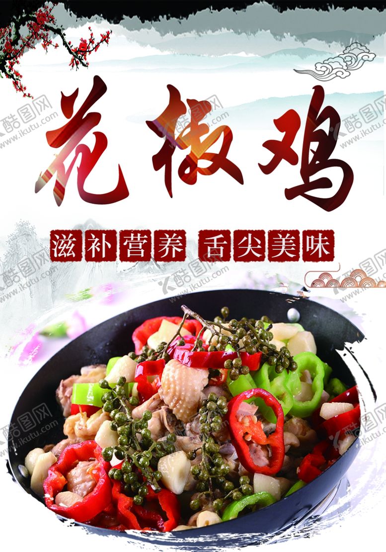 编号：84784703311213035563【酷图网】源文件下载-小渔塘花椒鸡海报