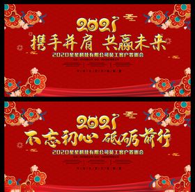 2021年企业年会展板
