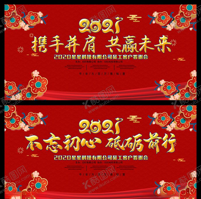编号：60515605181222298809【酷图网】源文件下载-2021年企业年会展板