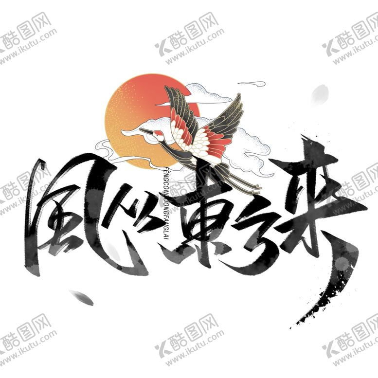 编号：47318206290950362091【酷图网】源文件下载-书法字