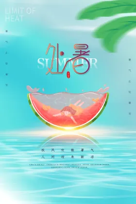 处暑美图朋友圈设计稿