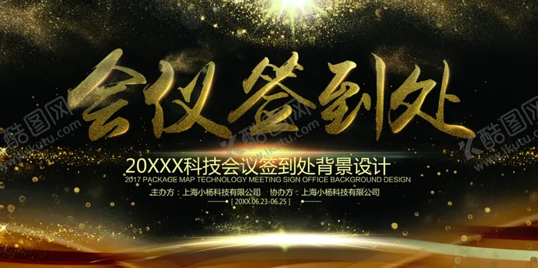 编号：43061403261003223678【酷图网】源文件下载-会议签到处