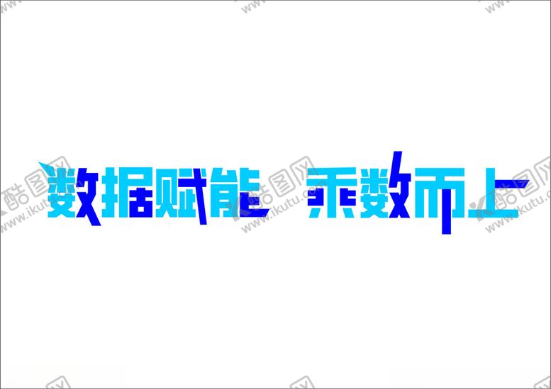 编号：21134602180610522118【酷图网】源文件下载-数据赋能