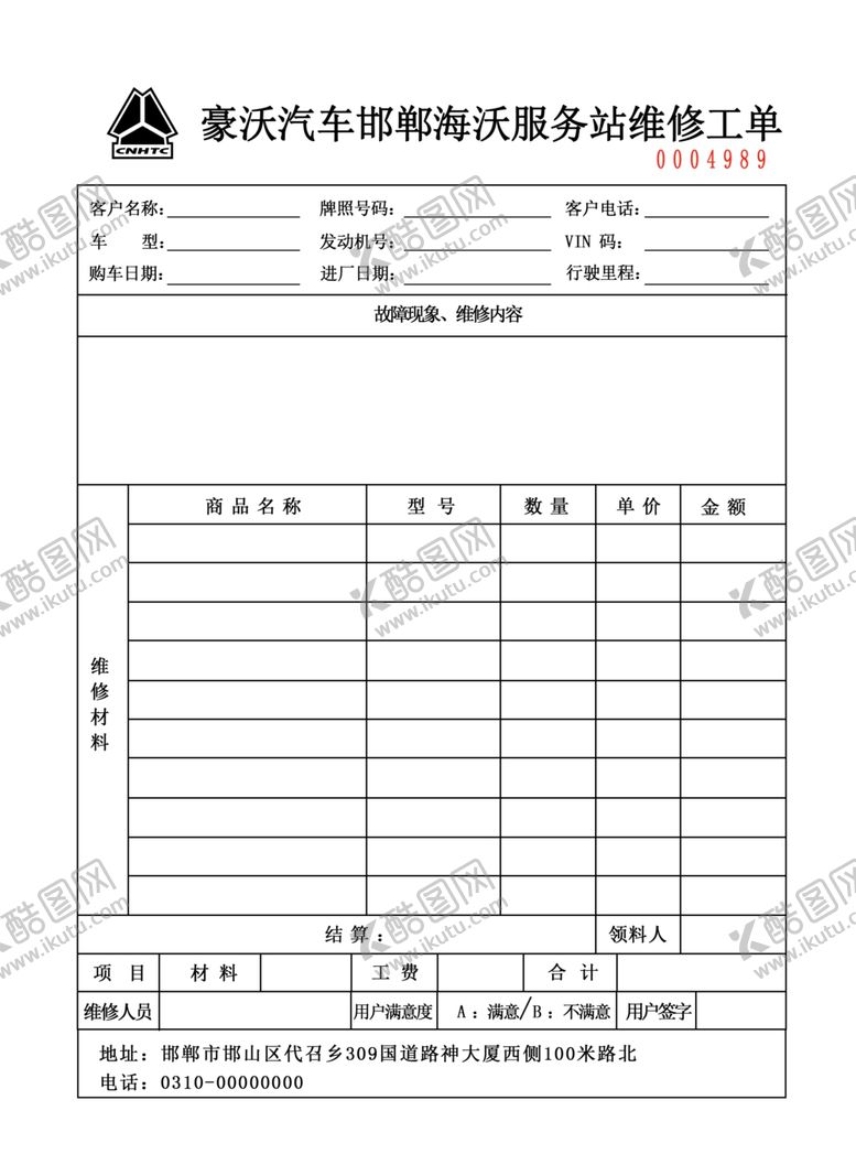 编号：92168402281744597706【酷图网】源文件下载-汽车维修工单