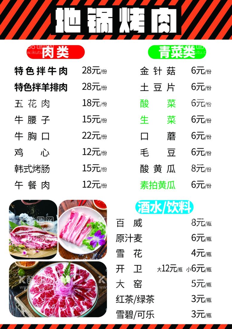 编号：12875412180525038853【酷图网】源文件下载-烤肉 菜单 价目单