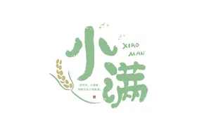 小满主题毛笔字古风字体海报气节