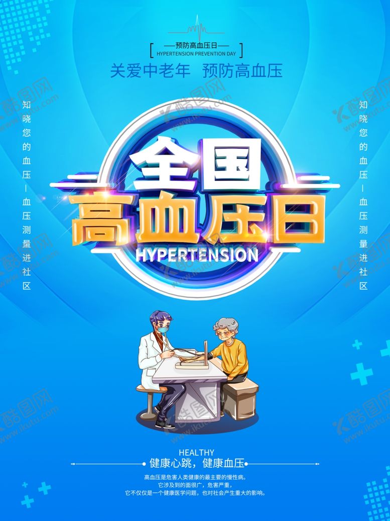 编号：44410910262211203367【酷图网】源文件下载-高血压日