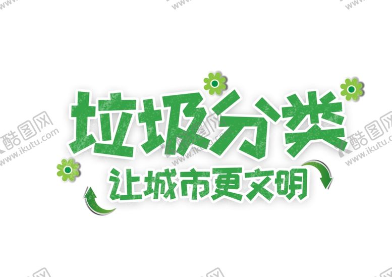 编号：16842006262032013396【酷图网】源文件下载-垃圾分类