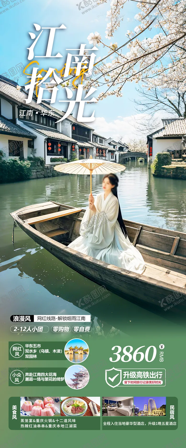 编号：83510002141623599398【酷图网】源文件下载-江南古镇华东旅游海报