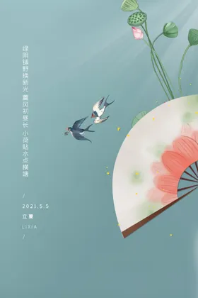 立夏海报朋友圈至至转发图
