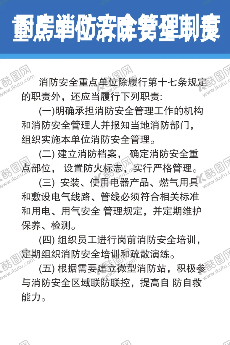 编号：37383210200837183631【酷图网】源文件下载-重点单位消防安全职责