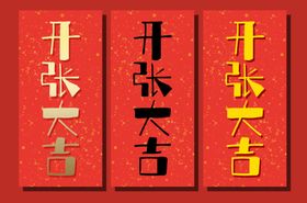 开张大吉开业大吉喜庆珲春对联