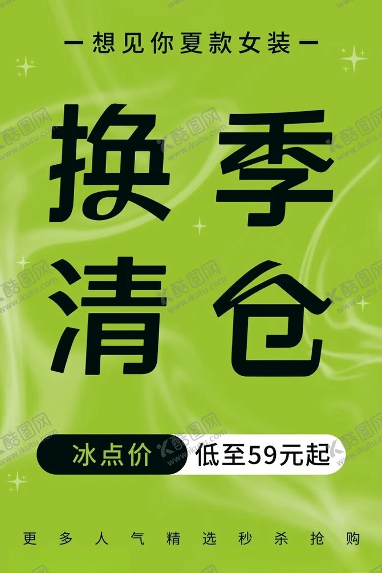 编号：76977501301513158968【酷图网】源文件下载-换季清仓女装
