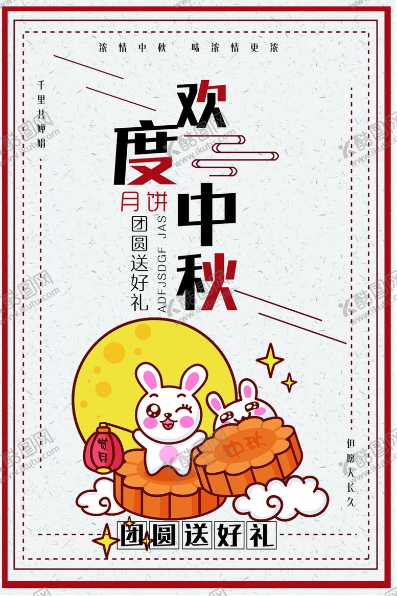 编号：23714109230355535284【酷图网】源文件下载-中秋节海报