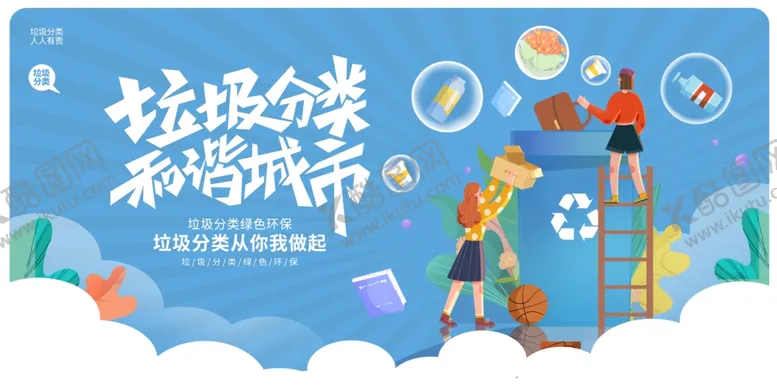 编号：90727902211746134957【酷图网】源文件下载-垃圾分类和谐城市