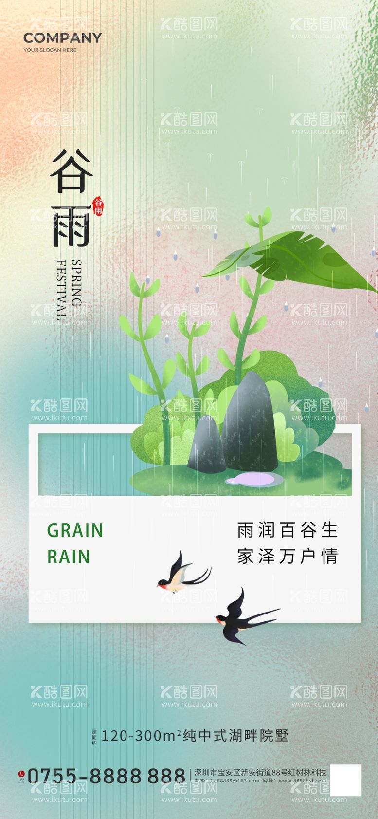 编号：98474803081342538197【酷图网】源文件下载-谷雨