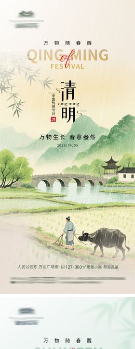 地产清明节节气海报