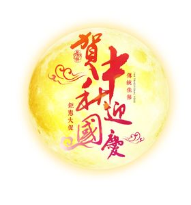 贺中秋迎国庆