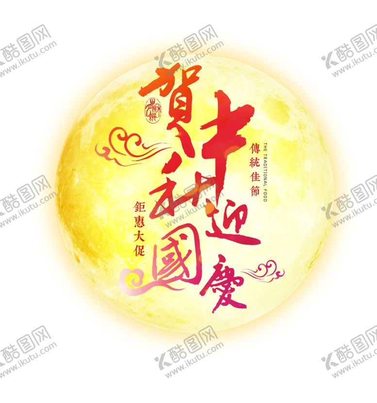 编号：62566405181029351027【酷图网】源文件下载-贺中秋迎国庆