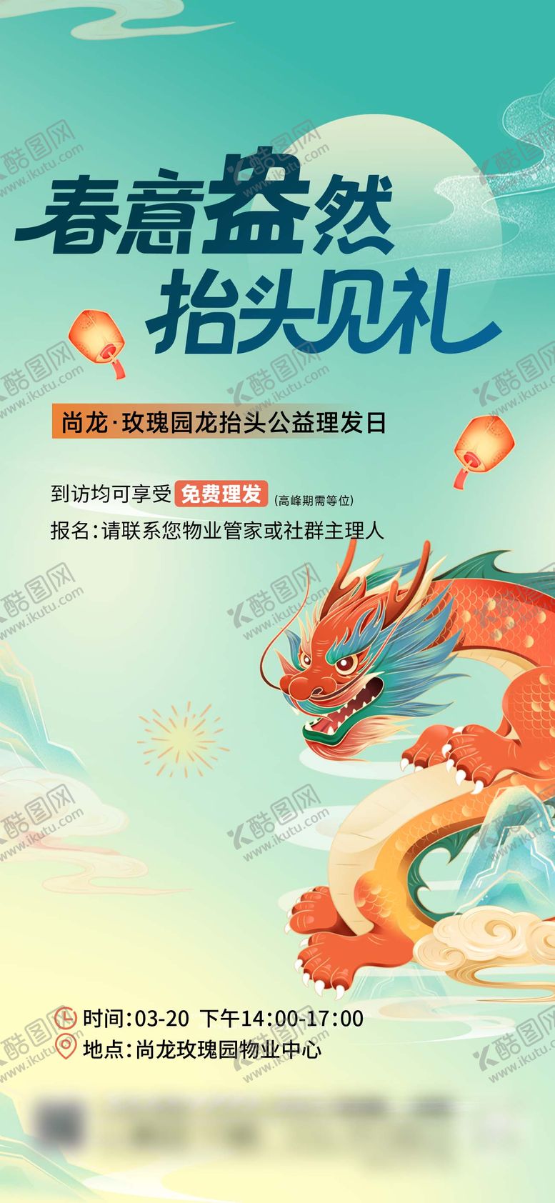 编号：54069703210209399364【酷图网】源文件下载-龙抬头海报