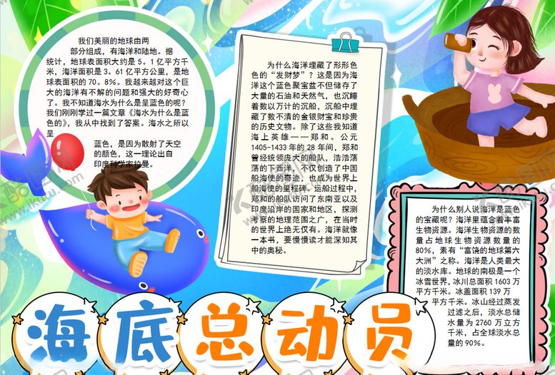编号：36092206270934523056【酷图网】源文件下载-海洋小报