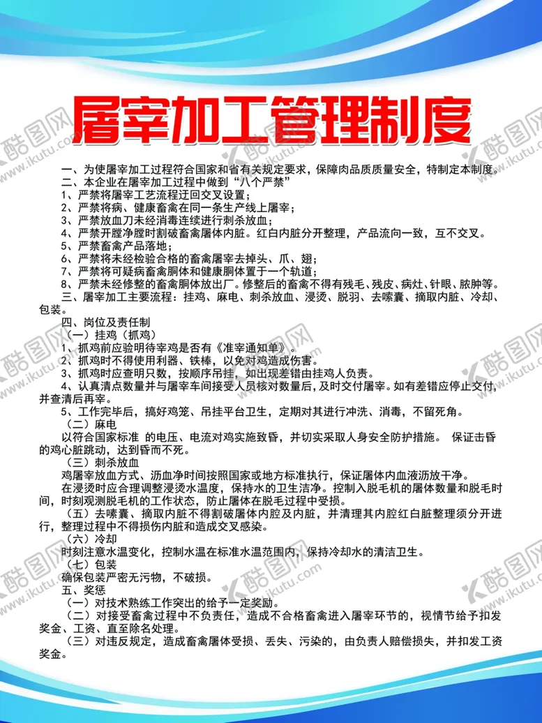 编号：34618804261813487875【酷图网】源文件下载-屠宰加工管理制度