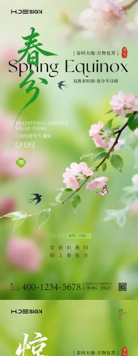 惊蛰春分二十四节气海报