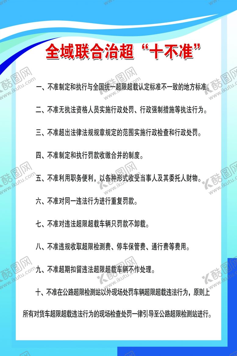 编号：47746210102112582238【酷图网】源文件下载-十不准制度