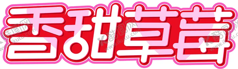 编号：86863010160502269391【酷图网】源文件下载-香甜草莓 新鲜草莓