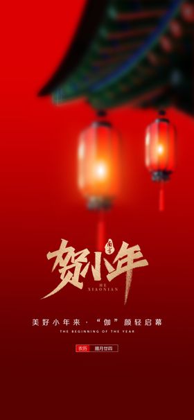 贺小年宣传画面春节贴片创意新海报