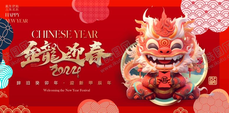 编号：13987202261345255918【酷图网】源文件下载-2024年龙年