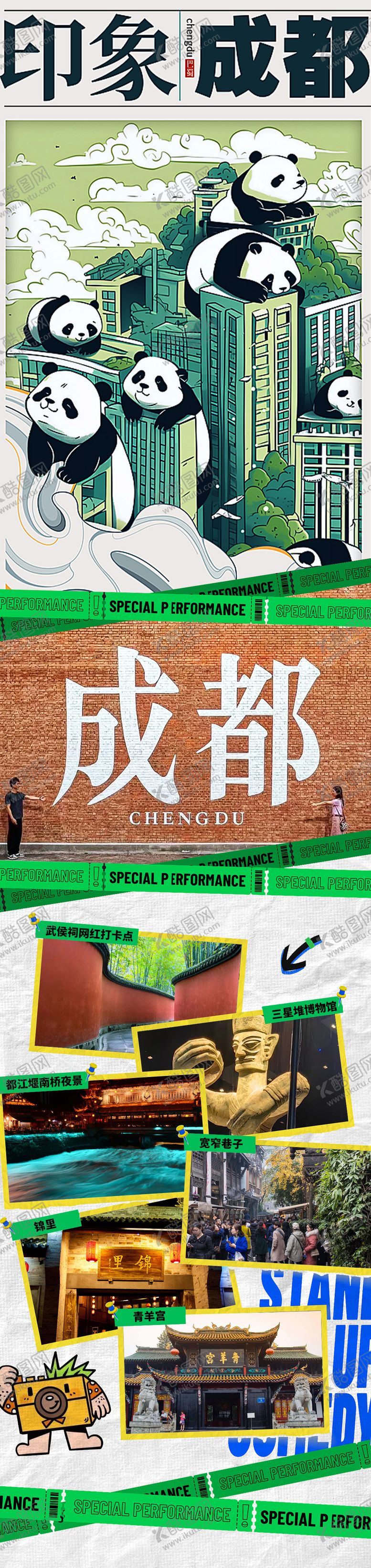 编号：80271712031755047505【酷图网】源文件下载-印象成都旅游长图
