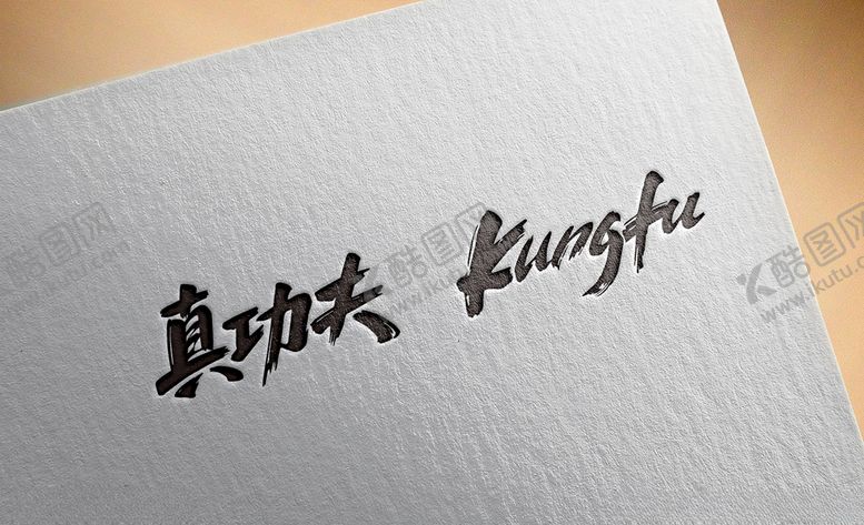 编号：39333310240058412973【酷图网】源文件下载-真功夫kungfu字