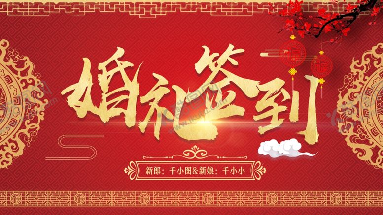 编号：88541610310648522797【酷图网】源文件下载-结婚展板