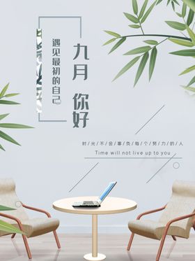九月你好9促销清新9素材