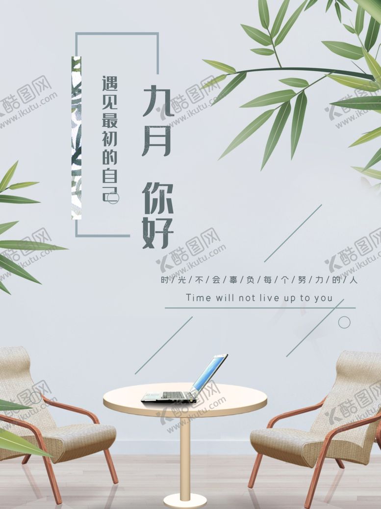 编号：88977207050207404993【酷图网】源文件下载-九月你好
