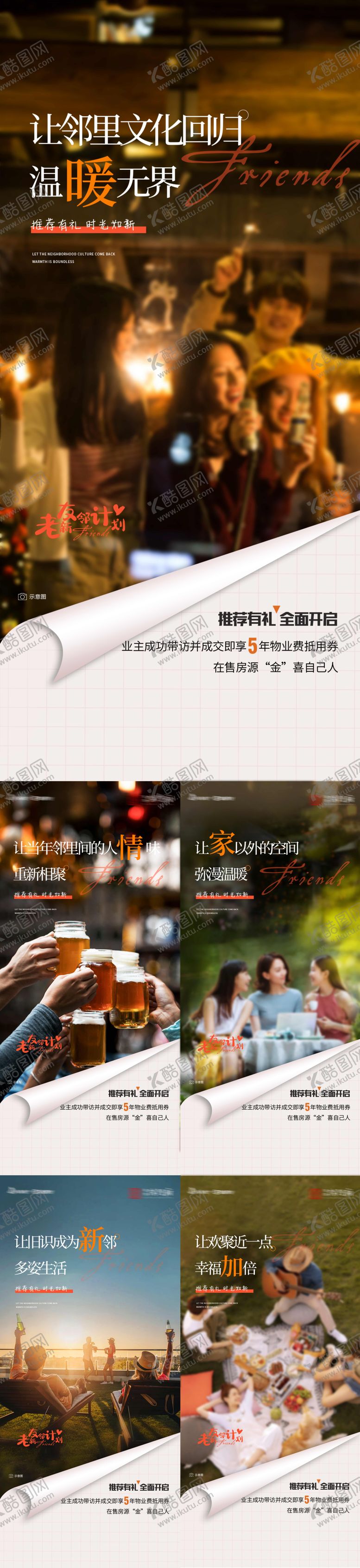 编号：55802111230433175797【酷图网】源文件下载-地产老带新邻里系列海报