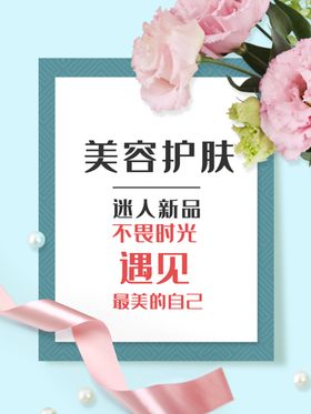 护肤小清新海报