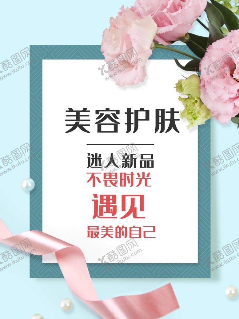 编号：50558506182015286767【酷图网】源文件下载-护肤小清新海报