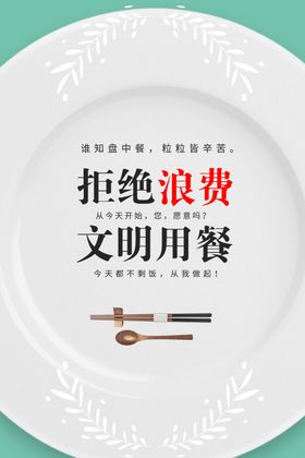文明餐桌