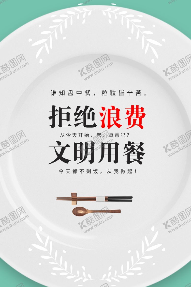 编号：82310507010816146345【酷图网】源文件下载-文明餐桌
