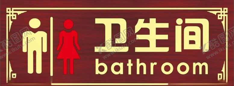 编号：88521304090307404065【酷图网】源文件下载-卫生间