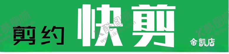 编号：28789102200811271707【酷图网】源文件下载-快剪海报