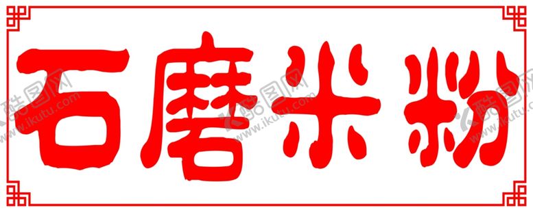 编号：95688802191046524605【酷图网】源文件下载-石磨米粉