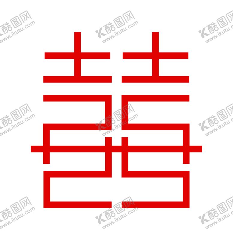 编号：13889009251614167013【酷图网】源文件下载-双喜