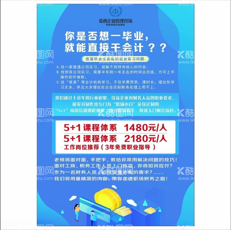 编号：48919512210247475645【酷图网】源文件下载-企业理财会计师培训招人海报