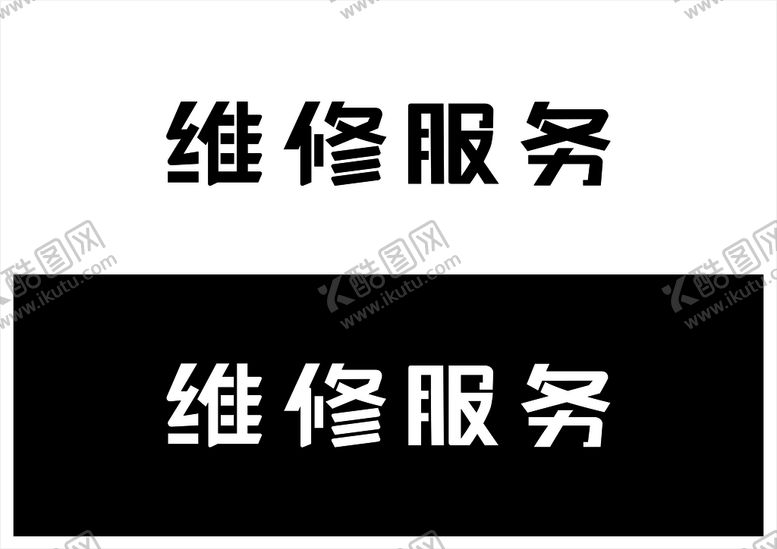 编号：45685901190435486913【酷图网】源文件下载-维修服务字体设计矢量文件